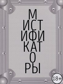 Мистификаторы. Выставочный проект / Mystifiers. Exhibition Project