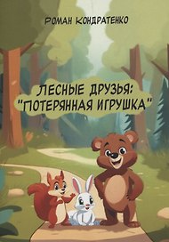 Лесные друзья: Потерянная игрушка