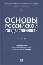 Основы российской государственности