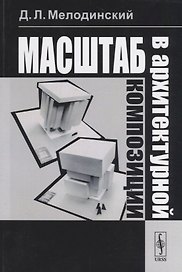 Масштаб в архитектурной композиции: учебное пособие