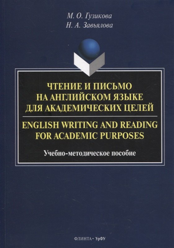 Чтение и письмо на английском языке для академических целей = English writing and reading for academic purposes
Чтение и письмо на английском языке для академических целей = English writing and reading for academic purposes