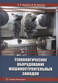 Технологическое оборудование машиностроительных заводов: учебник