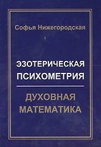 Эзотерическая Психометрия: Духовная Математика