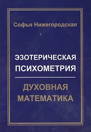 Эзотерическая Психометрия: Духовная Математика