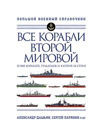 Все корабли Второй Мировой. Первая полная энциклопедия