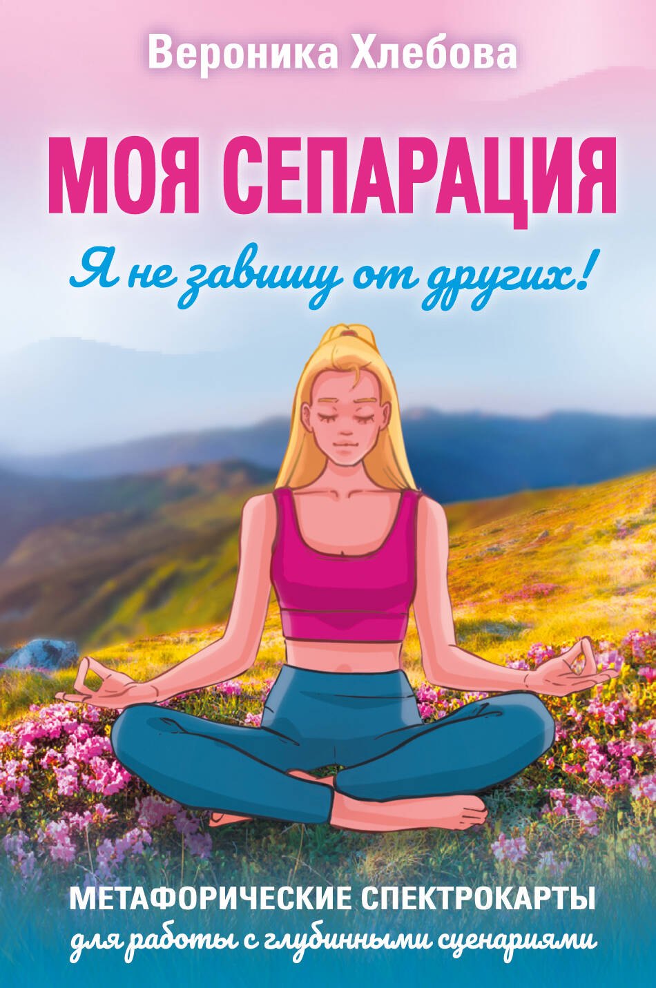Моя сепарация, или Я не завишу от других! Метафорические спектрокарты для работы с глубинными сценариями
Моя сепарация, или Я не завишу от других! Метафорические спектрокарты для работы с глубинными сценариями