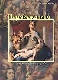Пармиджанино, Мадонна с длинной шеей