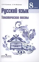 Русский язык. 8 кл.Тематические тесты. / Клевцова