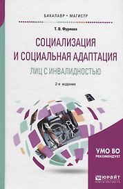 Социализация и социальная адаптация лиц с инвалидностью. Учебное пособие