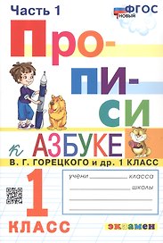 Приписи. В четырех частях. Часть 1. К учебнику В.Г. Горецкого и др. "Азбука. 1 класс. В двух частях". 1 класс