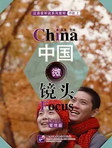 China Focus: Chinese Audiovisual-Speaking Course Intermediate I "Love"