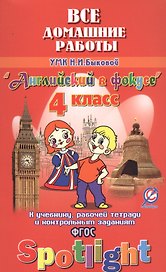 Все дом. раб. к УМК Быковой Англ. в фокусе 4 кл. (к уч. Р/т и контр. зад.) (Spotlight) (мДРРДР) Нови