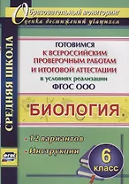 Биология 6 кл. Готовимся к ВПР… 12 вариантов Лободина (ФГОС)