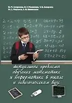 Актуальные проблемы обучения математике и информатике в школе и педагогическом вузе: коллективная мо