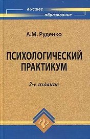 Психологический практикум
