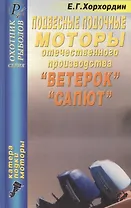 Подвесные лодочные моторы отечественного производства "Ветерок", "Салют". Справочник. Издание четвертое