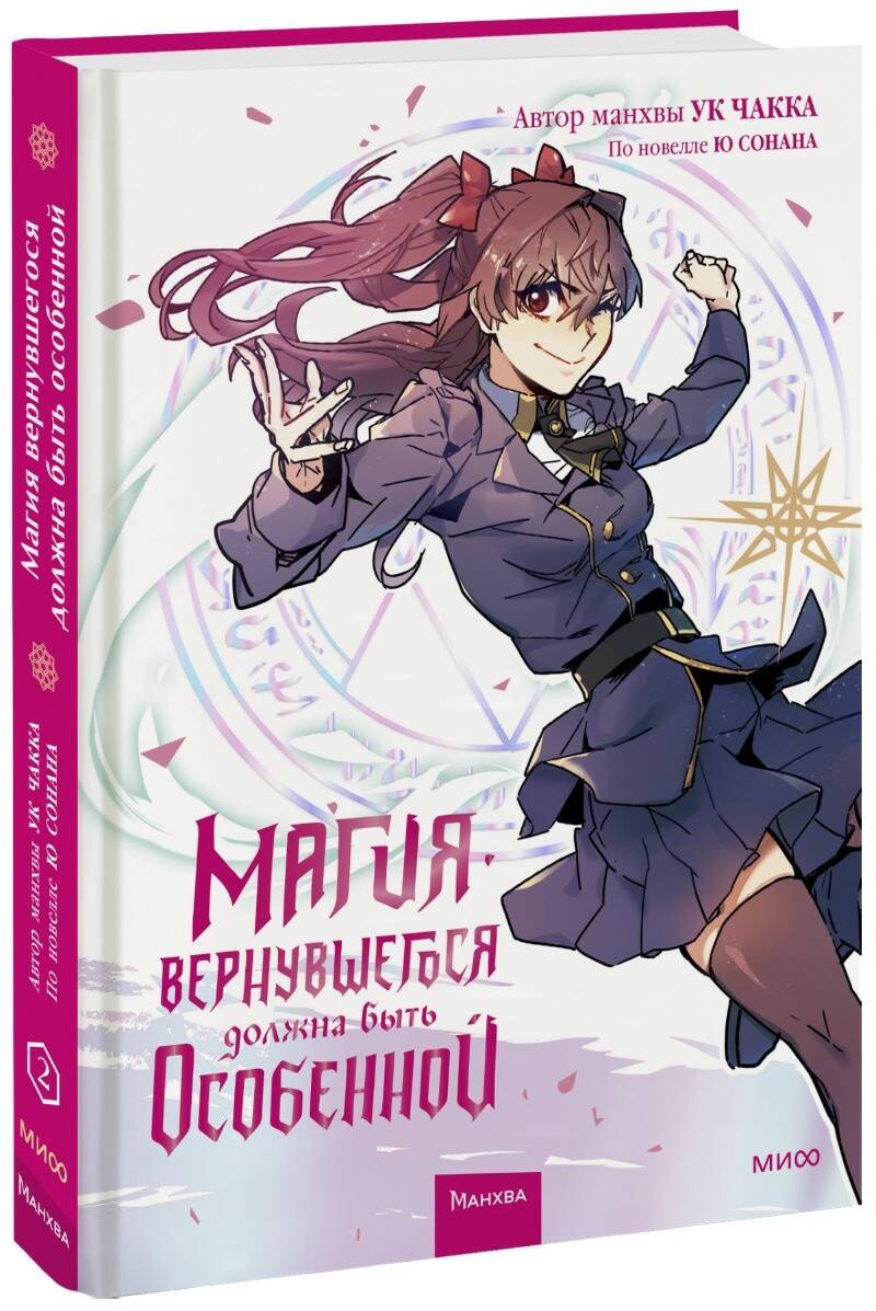 Магия вернувшегося должна быть особенной. Том 2 (A Returner's Magic Should Be Special). Манхва
Магия вернувшегося должна быть особенной. Том 2 (A Returner's Magic Should Be Special). Манхва