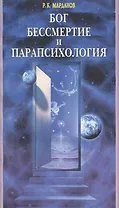 Бог, бессмертие и парапсихология