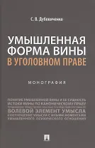 Умышленная форма вины в уголовном праве. Монография
