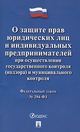 О защите прав юр. лиц и индивидуальных предпринимателей при осуществлении гос. контроля (надзора) и