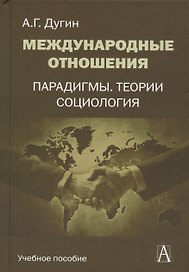 Международные отношения Парадигмы теории социология (Gaudeamus) Дугин