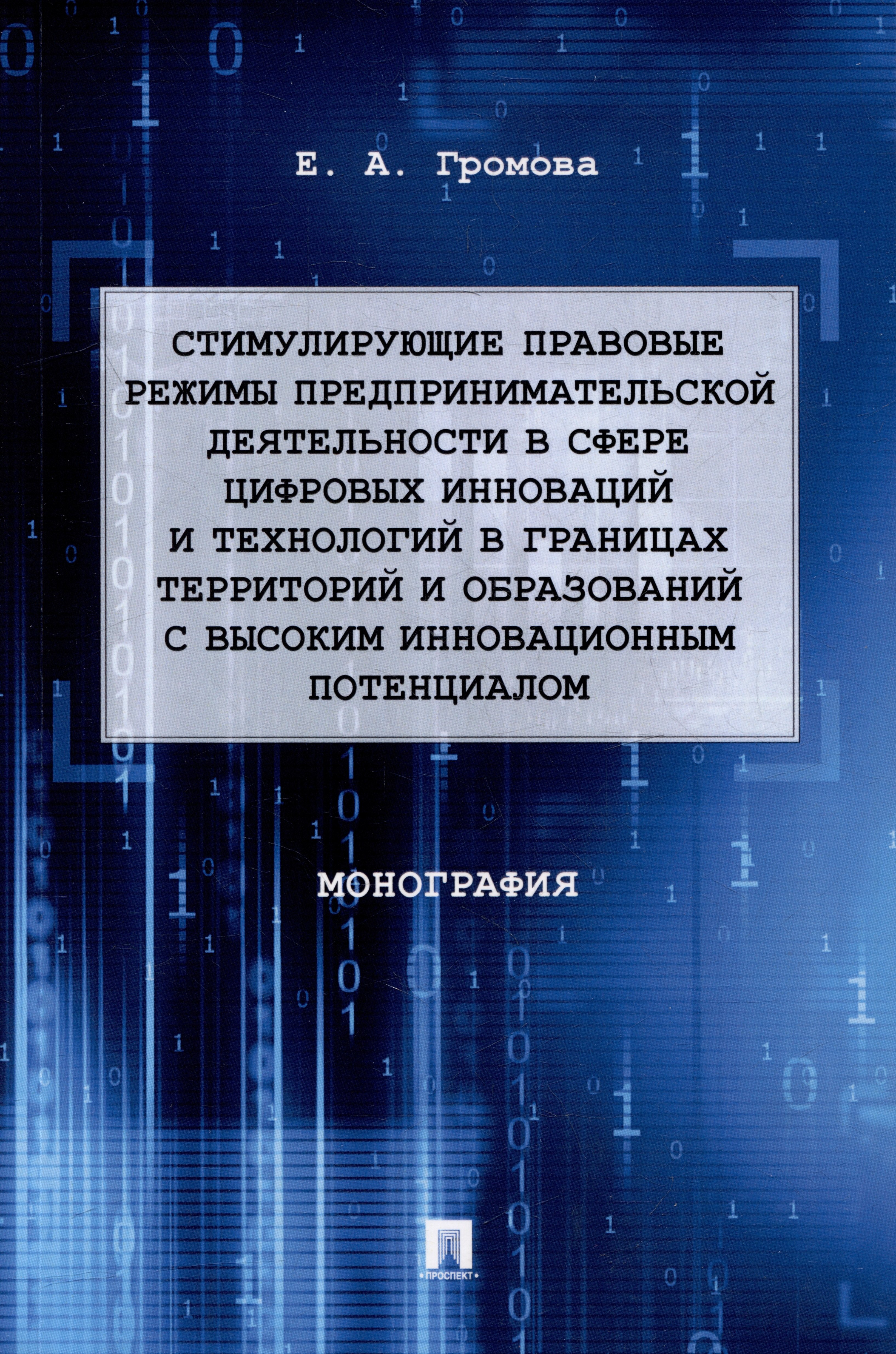 Стимулирующие правовые режимы предпринимательской деятельности в сфере цифровых инноваций и технологий в границах территорий и образований с высоким инновационным потенциалом: монография
Стимулирующие правовые режимы предпринимательской деятельности в сфере цифровых инноваций и технологий в границах территорий и образований с высоким инновационным потенциалом: монография