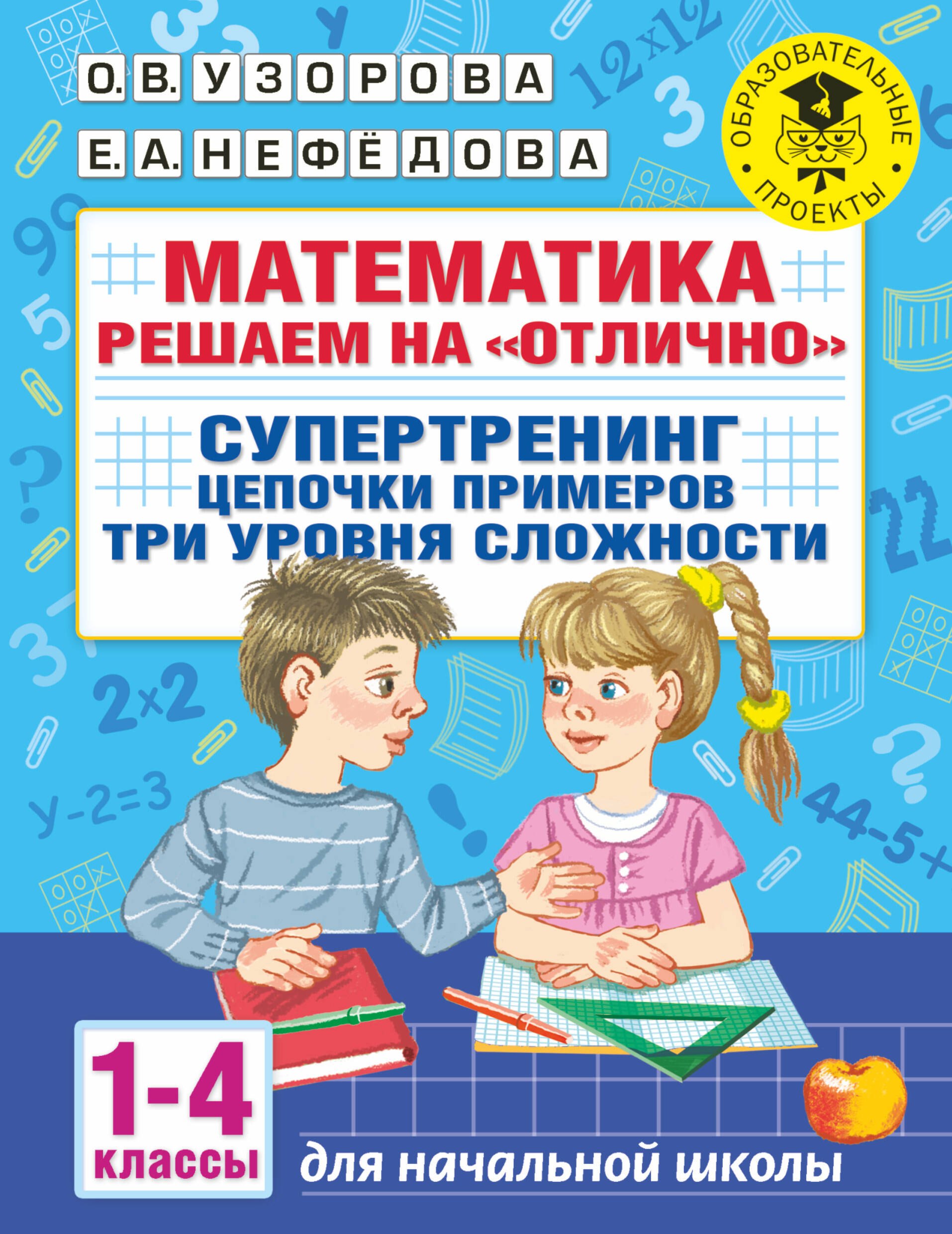 Математика. Решаем на "отлично". Супертренинг. Цепочки примеров. Три уровня сложности. 1-4 классы
Математика. Решаем на "отлично". Супертренинг. Цепочки примеров. Три уровня сложности. 1-4 классы