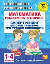 Математика. Решаем на "отлично". Супертренинг. Цепочки примеров. Три уровня сложности. 1-4 классы