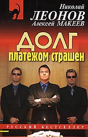 Долг платежом страшен (мягк) (Русский бестселлер). Леонов Н., Макеев А. (Эксмо)