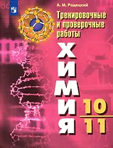 Радецкий. Химия. Тренировочные и проверочные работы. 10-11 классы / УМК Рудзитиса