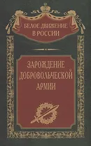 Зарождение добровольческой армии