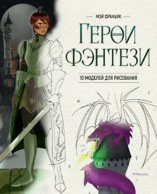 Герои фэнтези. 10 моделей для рисования