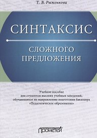 Синтаксис сложного предложения: Учебное пособие