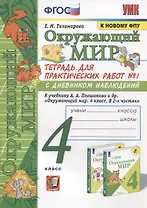 Окружающий мир. 4 класс. Тетрадь для практических работ № 1 с дневником наблюдений. К учебнику А.А. Плешакова и др. Окружающий мир. 4 класс. В 2-х частях