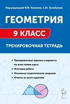 Геометрия. 9 класс. Тренировочная тетрадь