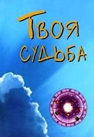 Твоя судьба (мягк) (Золотой иероглиф жизни) (70х100/64) (Волошин)