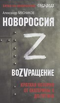 Новороссия. ВоZVращение. Краткая история от Екатерины II до Путина