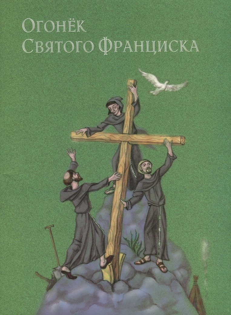 Огонек святого Франциска Народные притчи и сказки (переложение с испанского и португальского)
Огонек святого Франциска Народные притчи и сказки (переложение с испанского и португальского)
