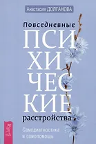 Повседневные психические расстройства. Самодиагностика и самопомощь