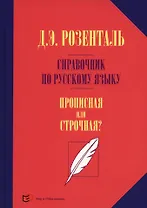 Справочник по русскому языку. Прописная или строчная?