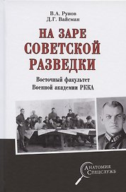 На заре советской разведки. Восточный факультет Военной академии РККА