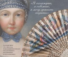 Я охлаждаю, я освежаю, я могу хранить секреты. Складные веера 1750-1900-х годов из коллекции МГОМЗ