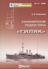 Канонерские лодки типа "Гиляк"