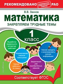 Математика. 1 класс. Закрепляем трудные темы