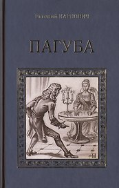 Пагуба: романы