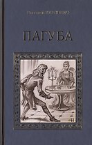 Пагуба: романы