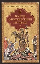 Беседа о воскресении мертвых