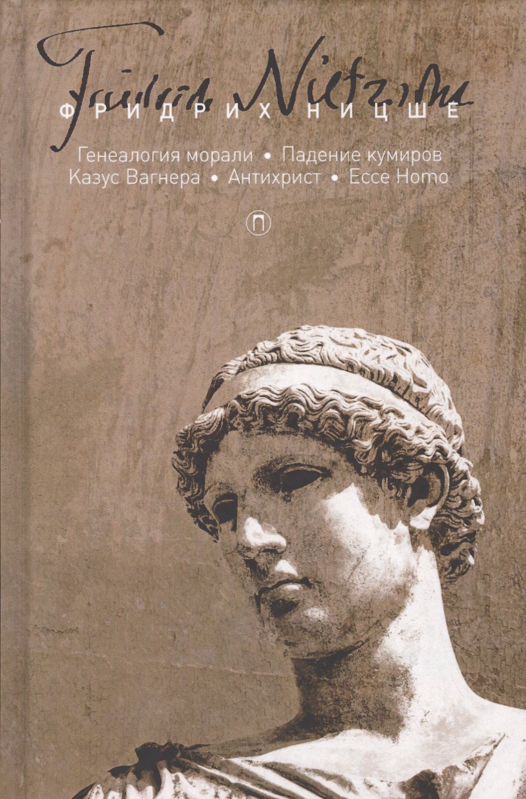 Собрание сочинений. В 5 т. Т. 5: Генеалогия морали. Падение кумиров, или О том, как можно философств
Собрание сочинений. В 5 т. Т. 5: Генеалогия морали. Падение кумиров, или О том, как можно философств