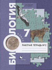 Биология. 7 класс. Рабочая тетрадь №2