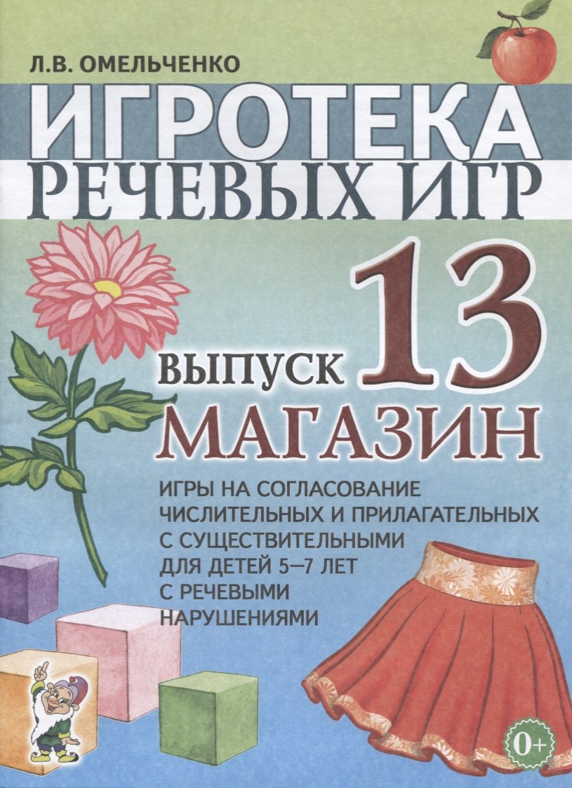 Игротека речевых игр. Выпуск 13. Магазин. Игры на согласование числительных и прилагательных с существительными для детей 5-7 лет с речевыми нарушениями
Игротека речевых игр. Выпуск 13. Магазин. Игры на согласование числительных и прилагательных с существительными для детей 5-7 лет с речевыми нарушениями